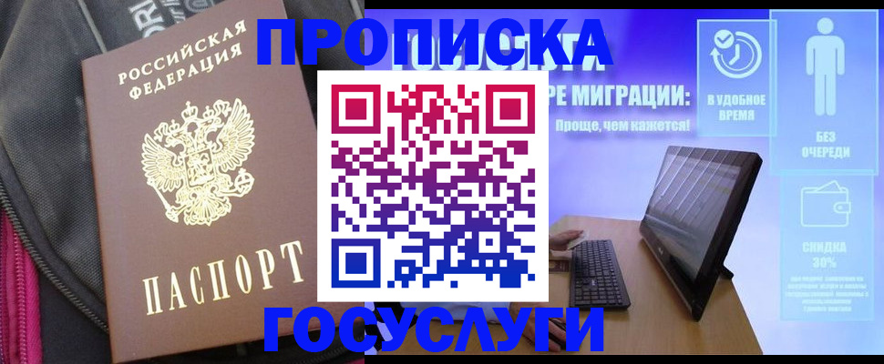 прописка в Чехове